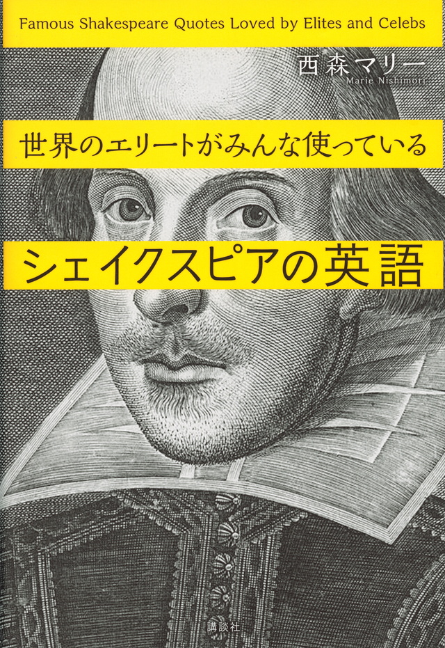 世界のエリートがみんな使っているシェイクスピアの英語