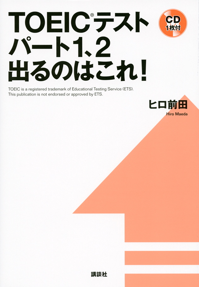 TOEICテストパート1、2 出るのはこれ!