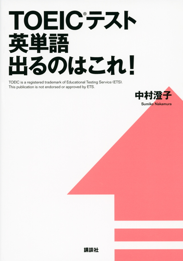 TOEICテスト英単語 出るのはこれ!