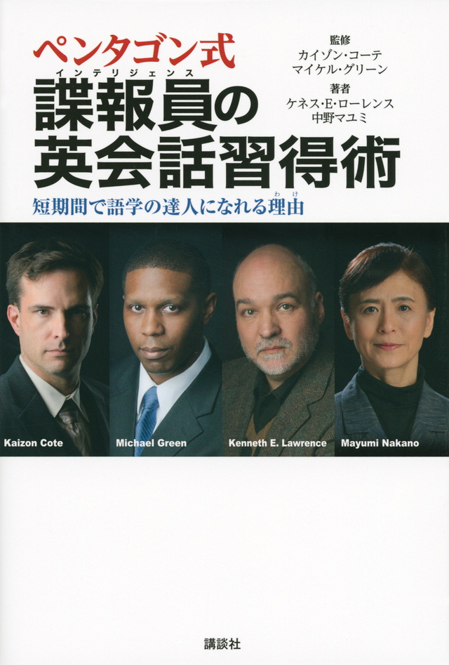 ペンタゴン式 諜報員の英会話習得術 短期間で語学の達人になれる理由