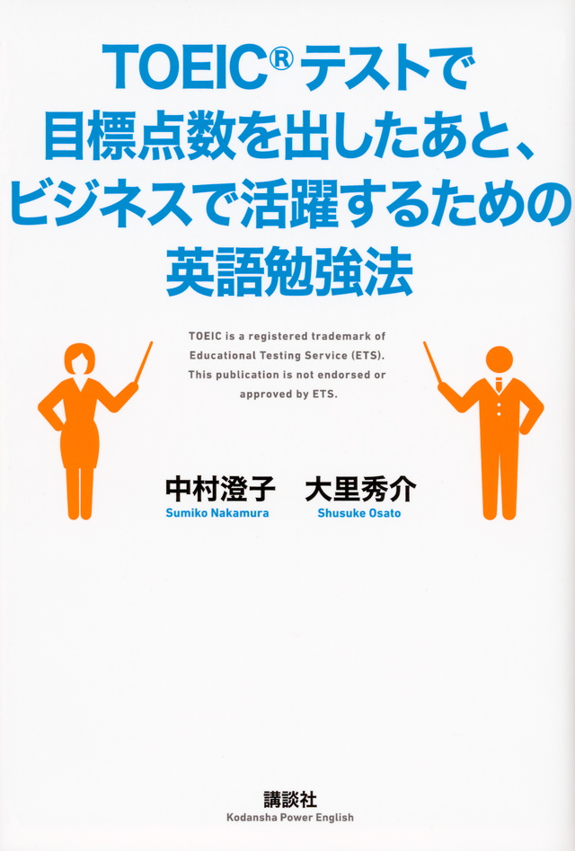 TOEICテストで目標点数を出したあと、ビジネスで活躍するための英語勉強法