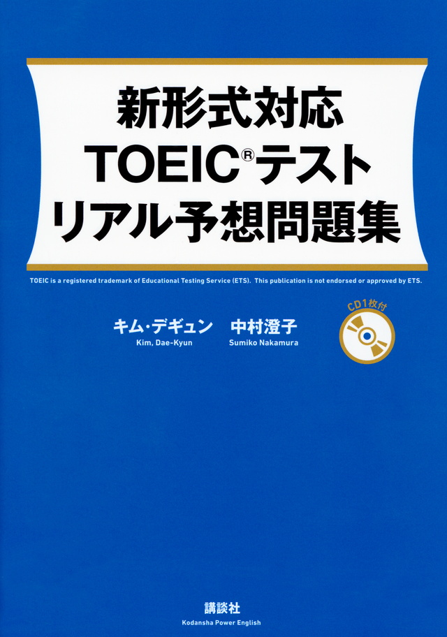 新形式対応 TOEIC(R)テスト リアル予想問題集