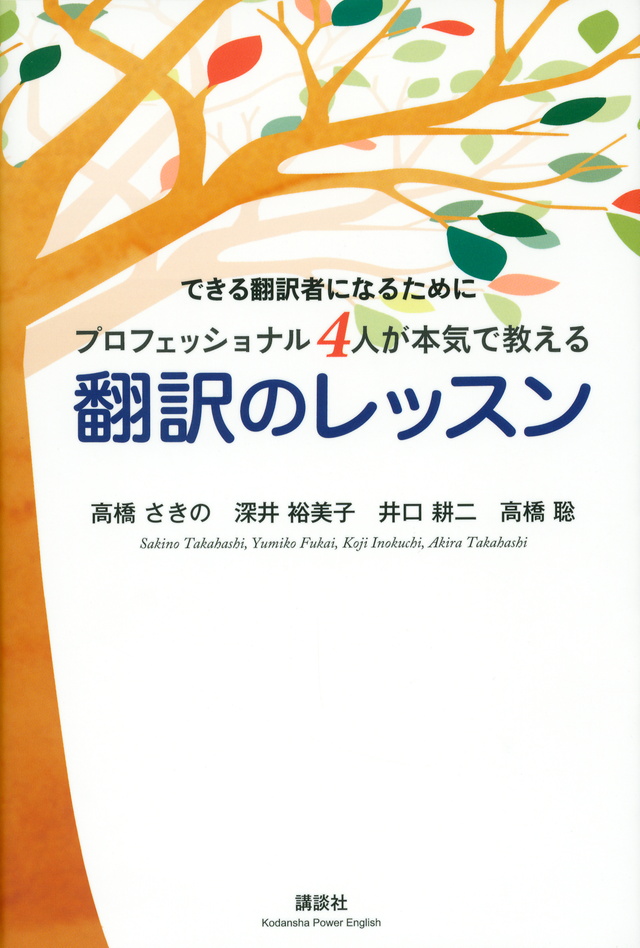 できる翻訳者になるために プロフェッショナル4人が本気で教える 翻訳のレッスン