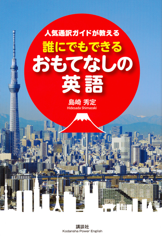 人気通訳ガイドが教える 誰にでもできるおもてなしの英語