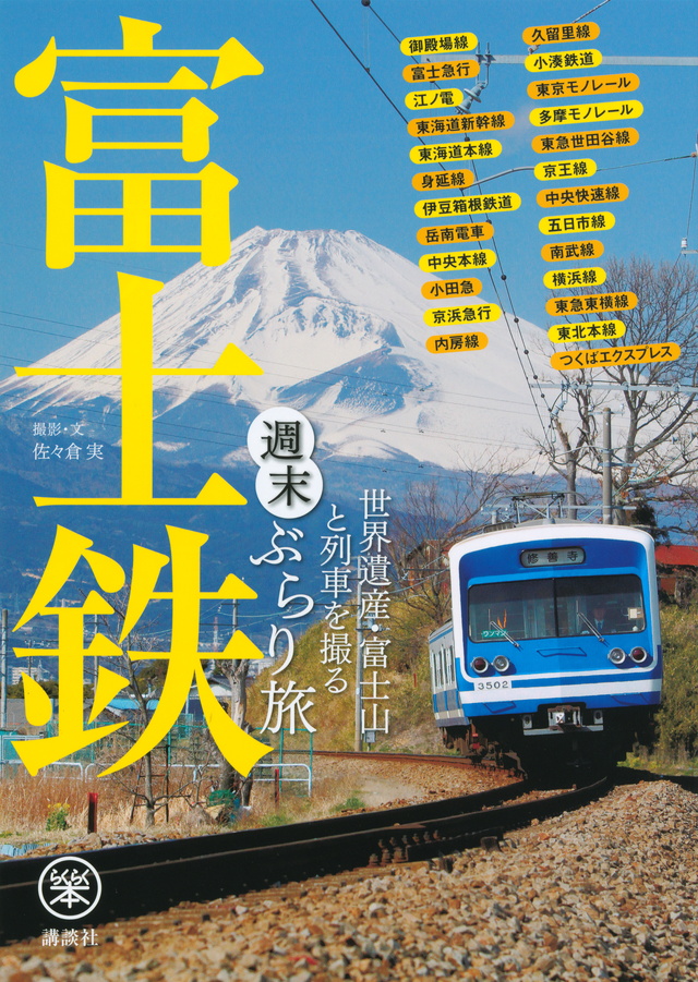 富士鉄 世界遺産・富士山と列車を撮る 週末ぶらり旅