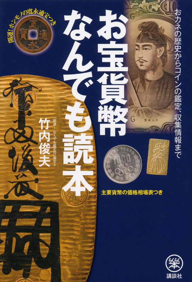 開運! ホンモノの寛永通宝つき お宝貨幣なんでも読本 おカネの歴史からコインの鑑定、収集情報まで