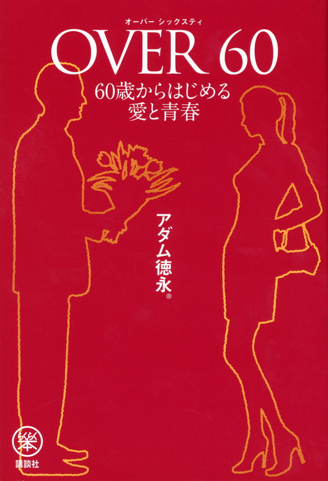OVER60 60歳からはじめる愛と青春