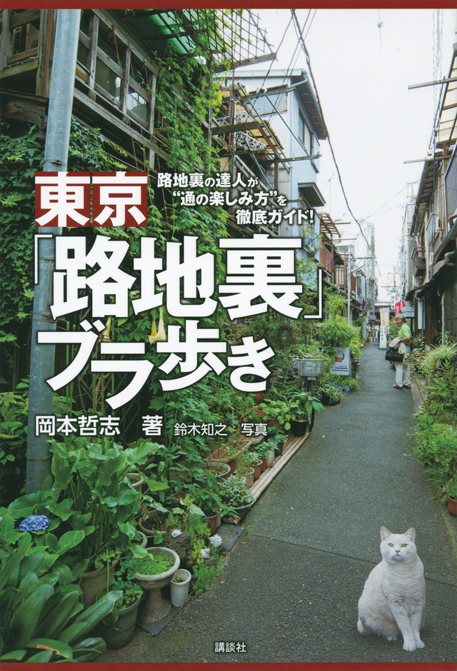 東京「路地裏」ブラ歩き 路地裏の達人が“通の楽しみ方”を徹底ガイド!