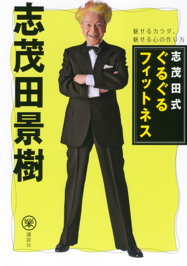 志茂田式ぐるぐるフィットネス 魅せるカラダ、魅せる心の作り方