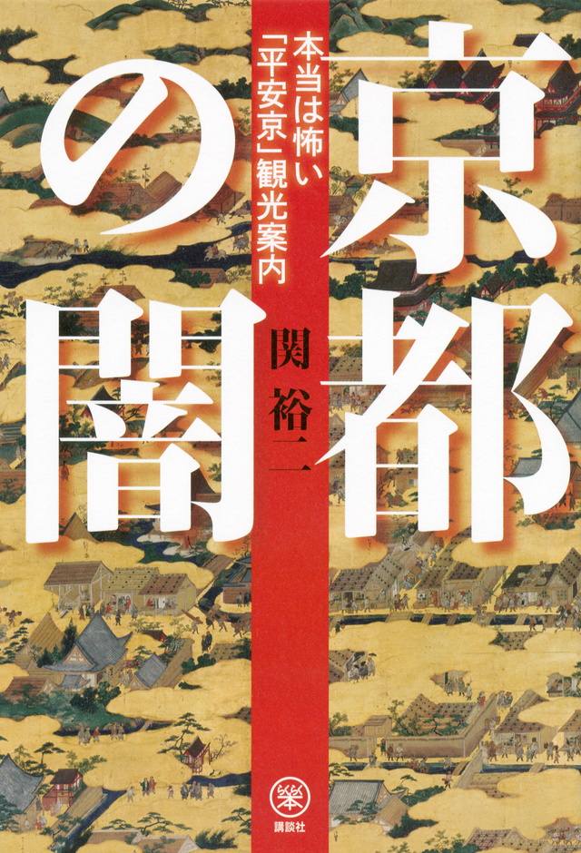 京都の闇 本当は怖い「平安京」観光案内