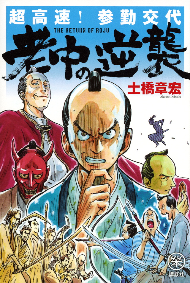 超高速!参勤交代 老中の逆襲