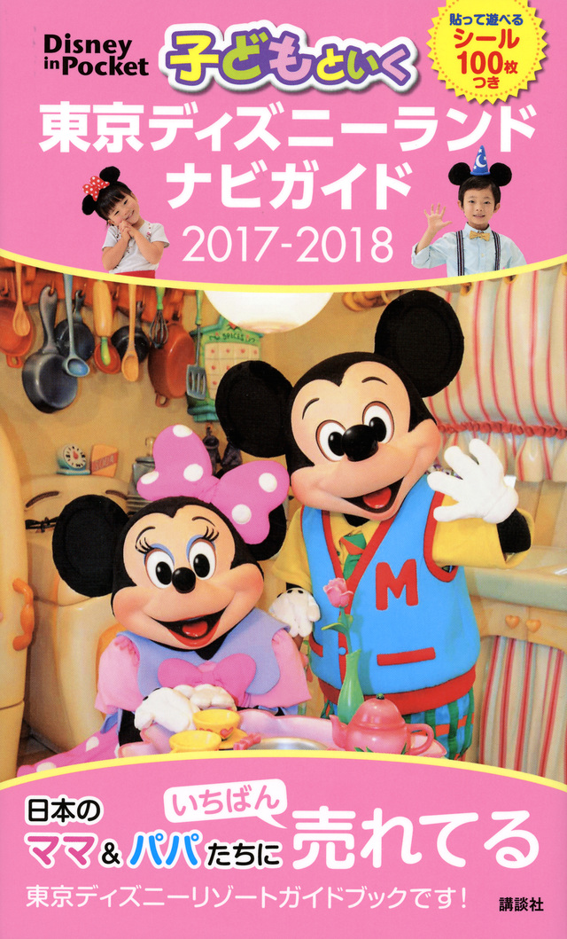 子どもといく 東京ディズニーランド ナビガイド 2017-2018 貼って遊べるシール100枚つき