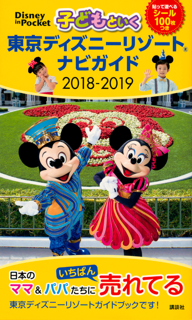 子どもといく 東京ディズニーリゾート ナビガイド 2018-2019 シール100枚つき