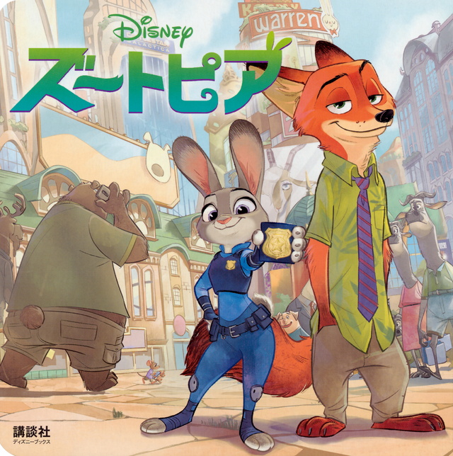 ズートピア(ディズニー)