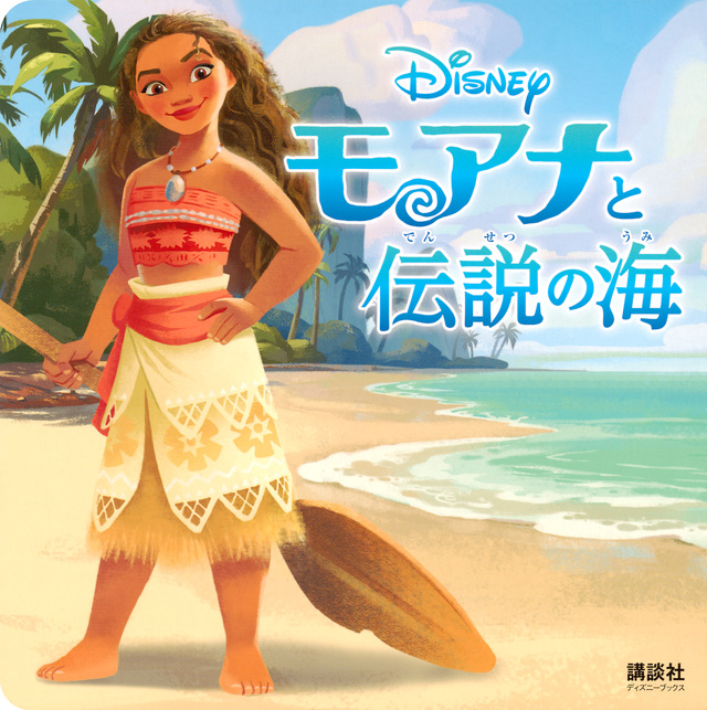 モアナと伝説の海