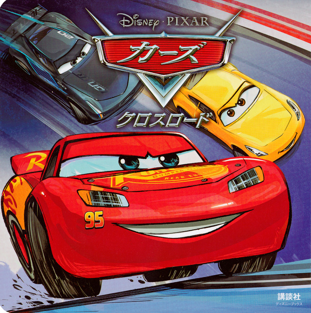 カーズ クロスロード(ディズニー)