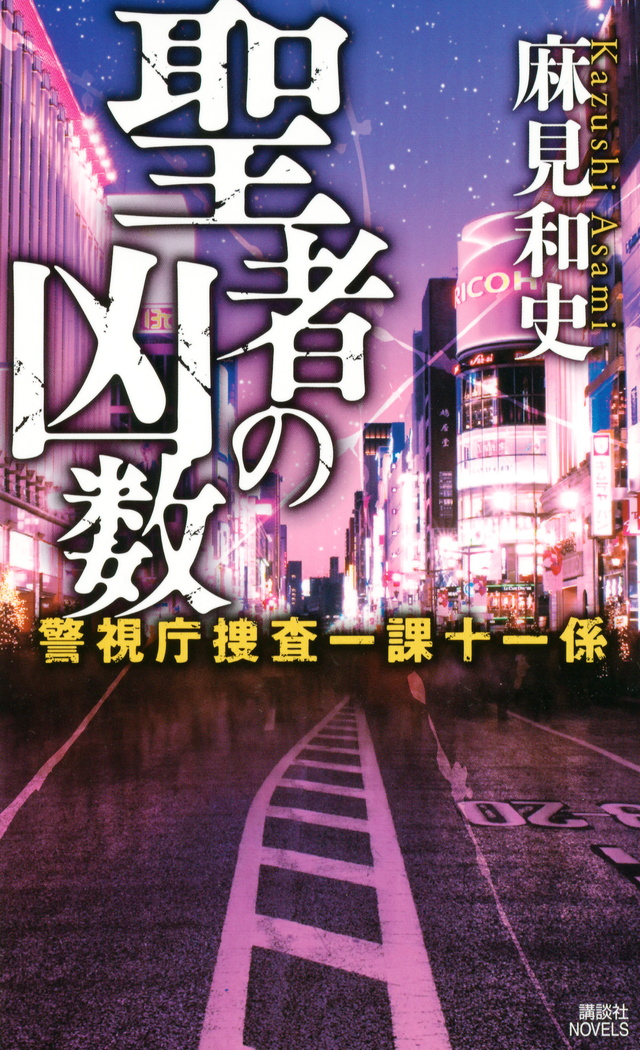 聖者の凶数