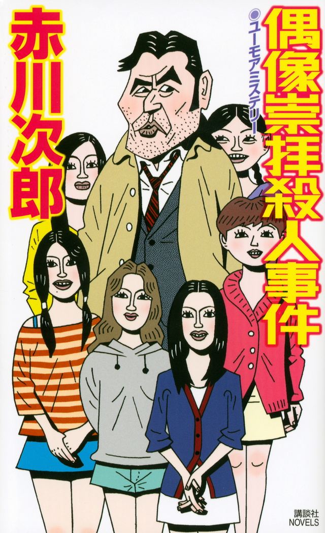 偶像崇拝殺人事件