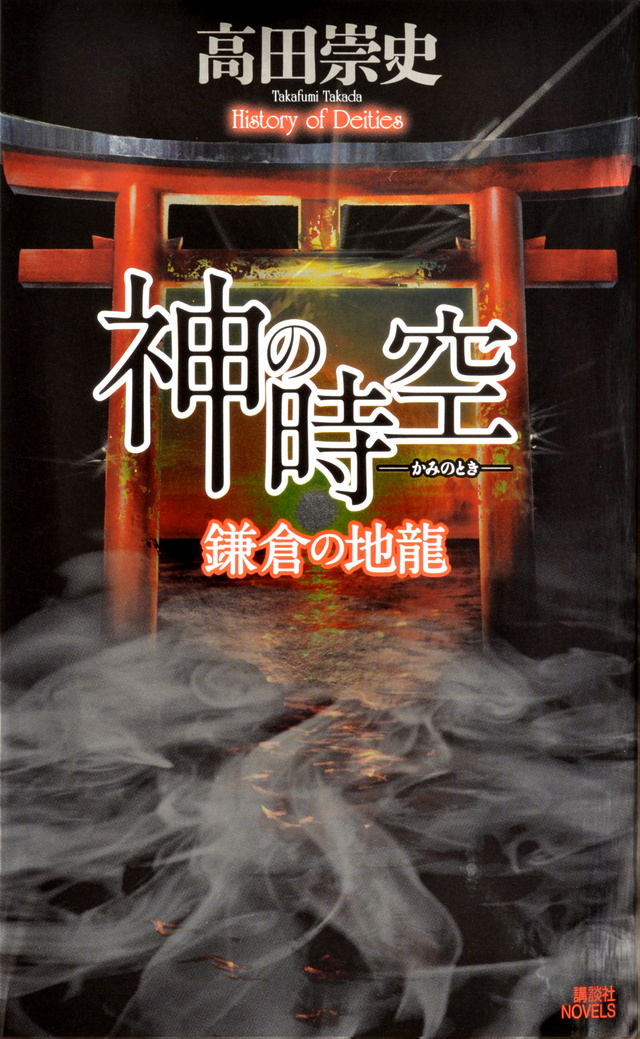 鎌倉の地龍