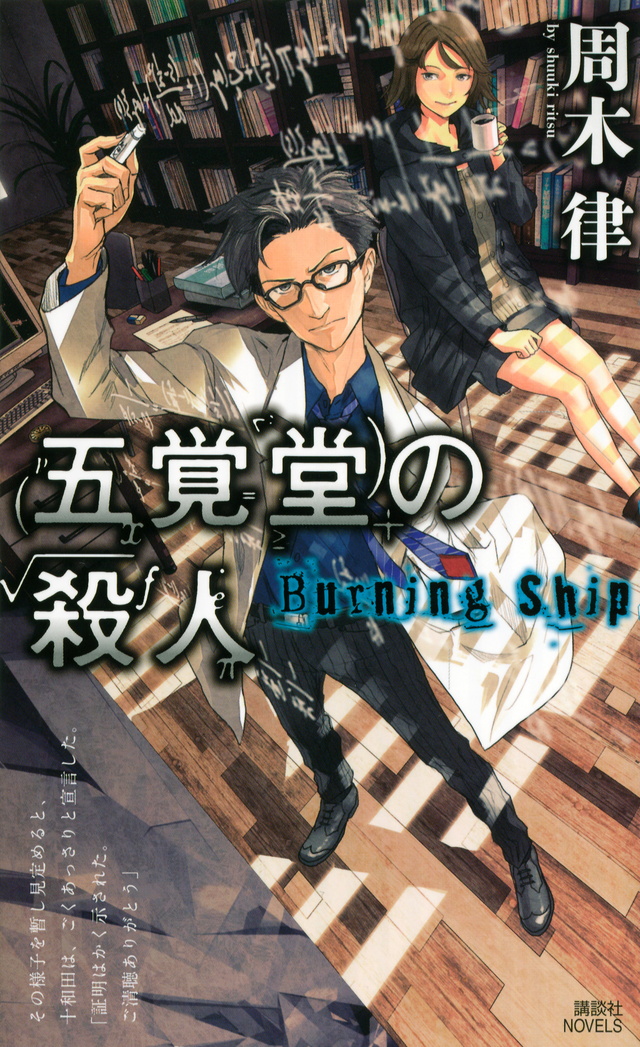 五覚堂の殺人