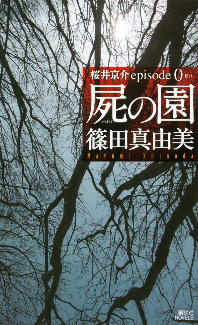 屍の園 桜井京介episode0