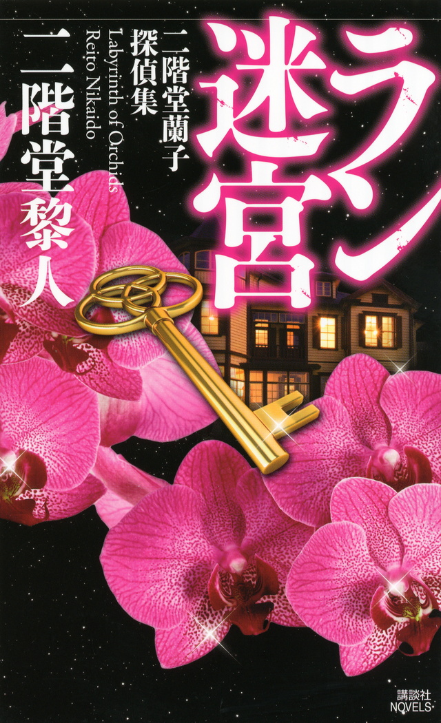 ラン迷宮