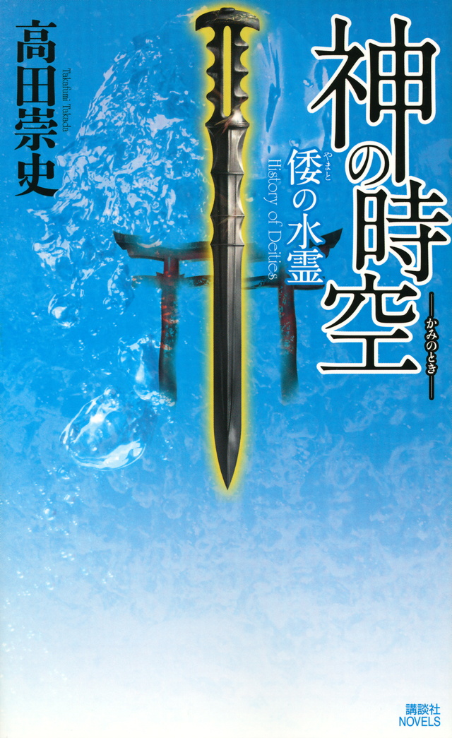 倭の水霊