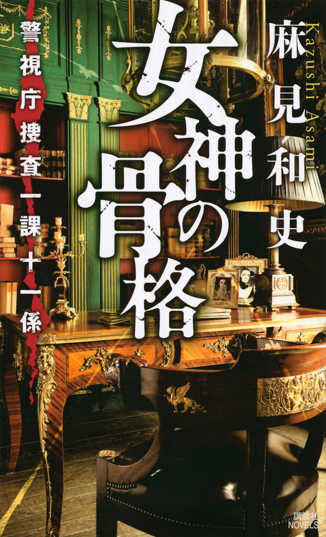 女神の骨格