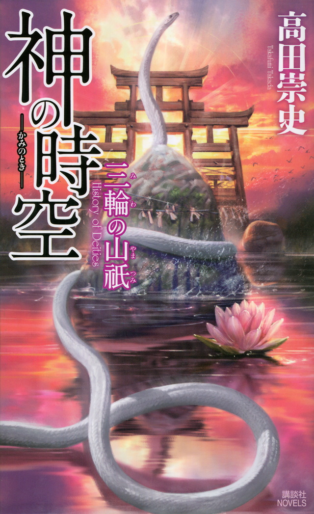 三輪の山祇