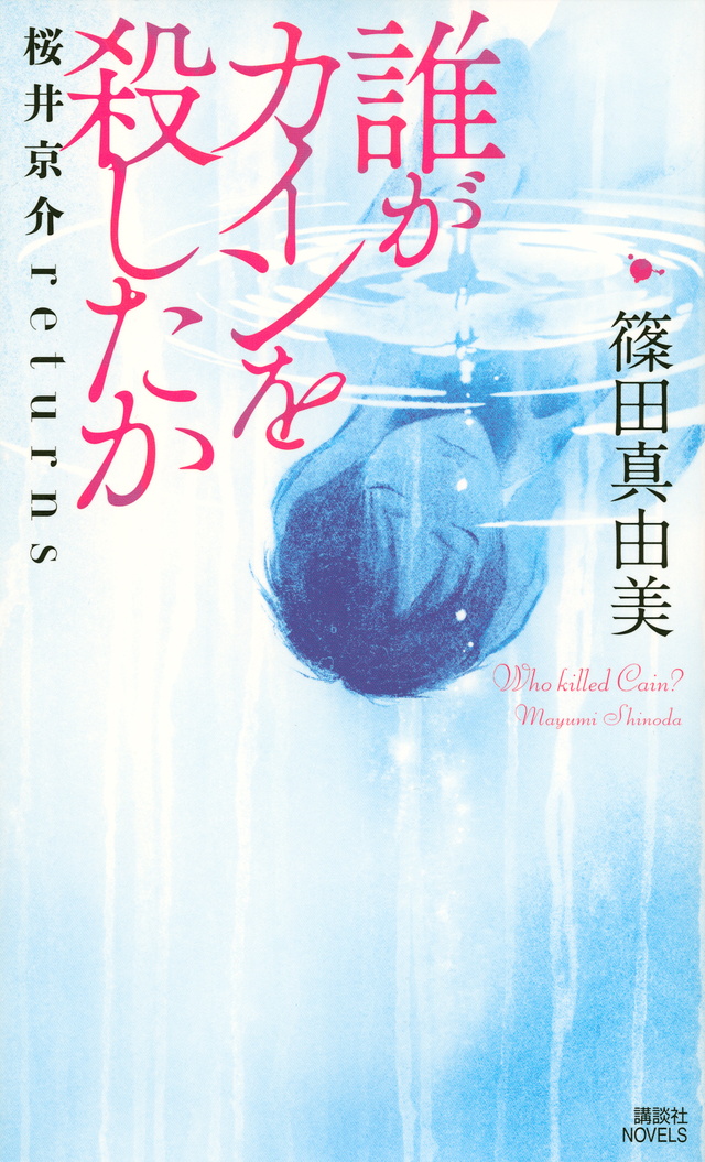 誰がカインを殺したか 桜井京介returns