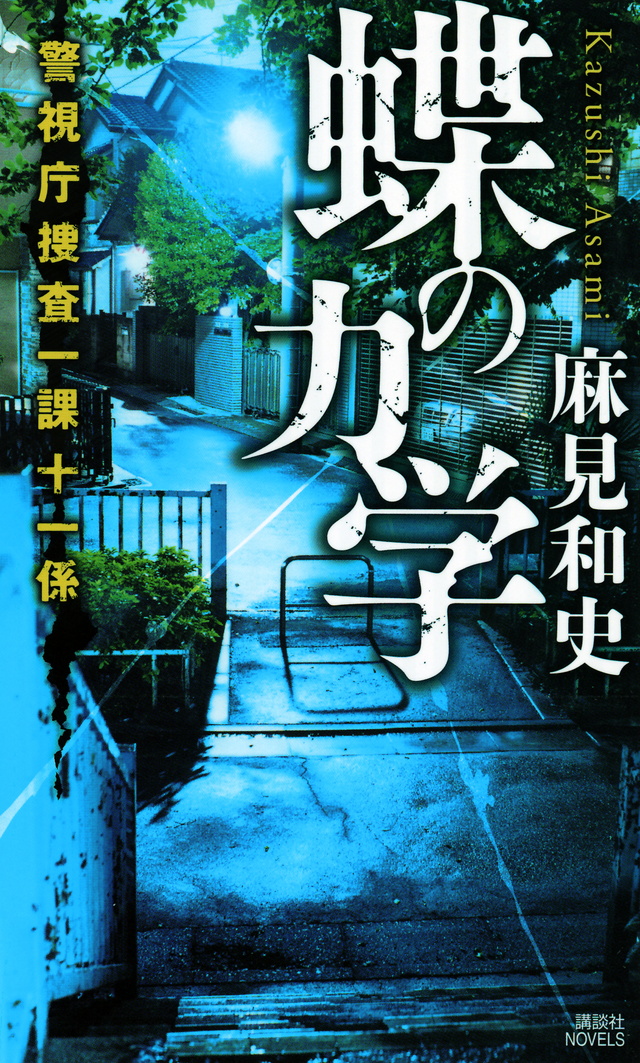 蝶の力学 警視庁捜査一課十一係