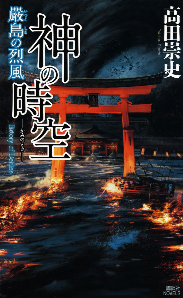 嚴島の烈風