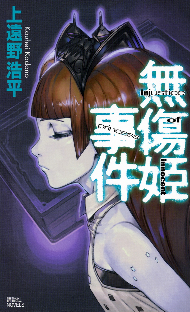 無傷姫事件 injustice of innocent princess