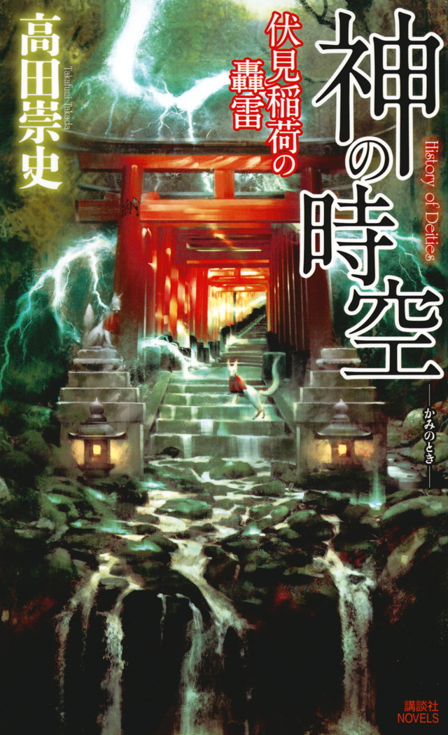 伏見稲荷の轟雷