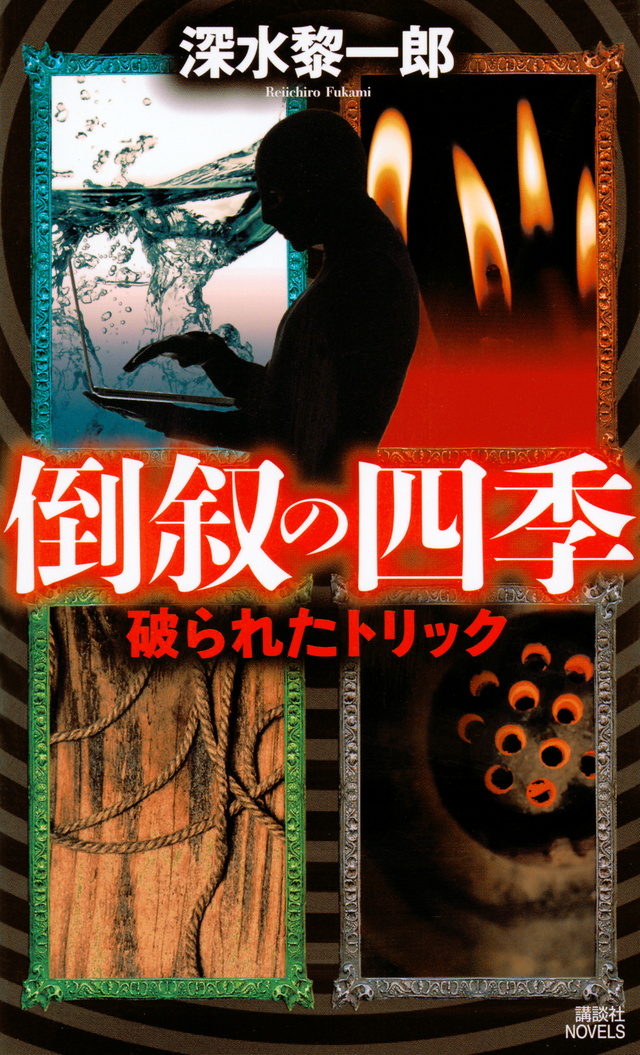 倒叙の四季