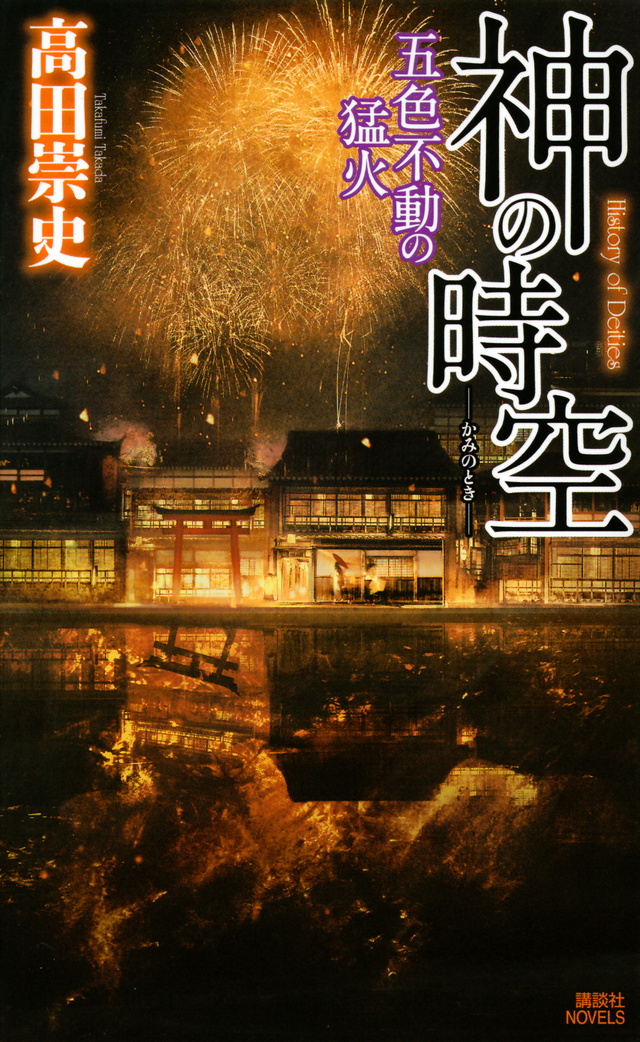 神の時空 ―五色不動の猛火―