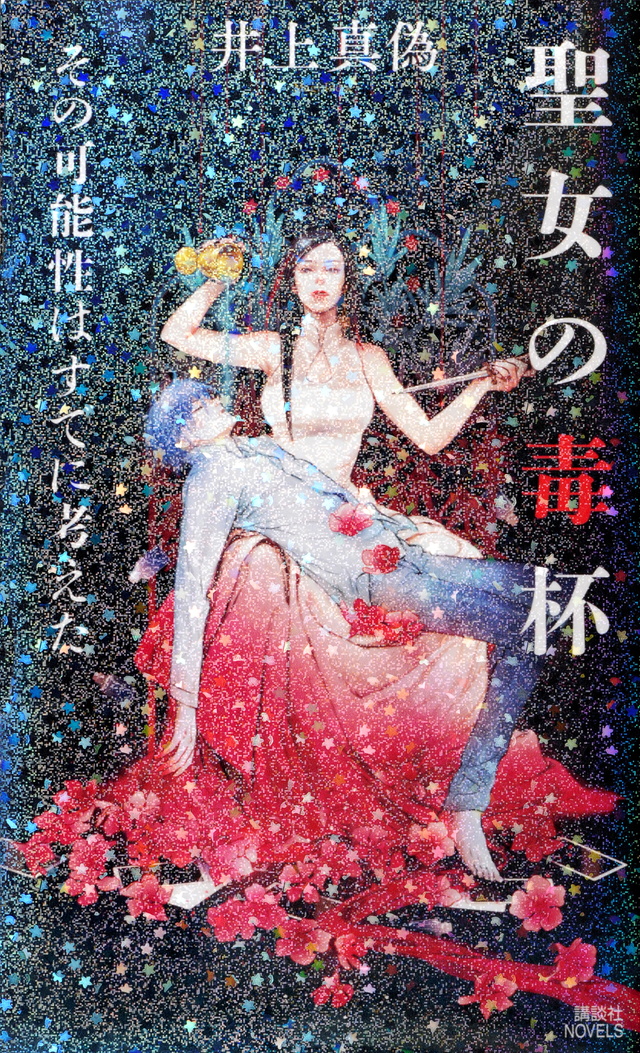 聖女の毒杯 その可能性はすでに考えた
