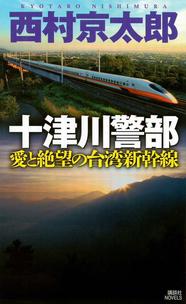 愛と絶望の台湾新幹線