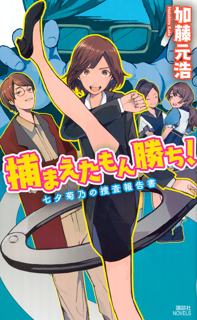 捕まえたもん勝ち!