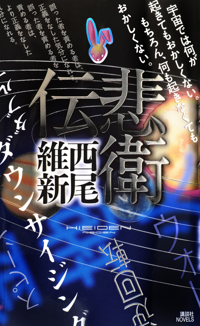 悲衛伝