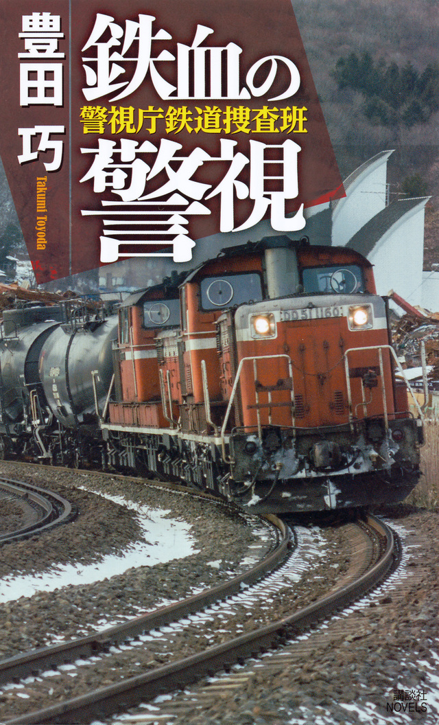鉄血の警視 警視庁鉄道捜査班