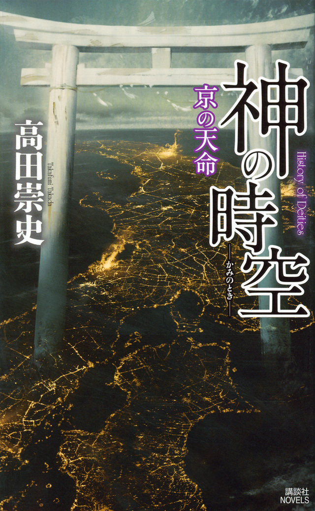神の時空 ―京の天命―