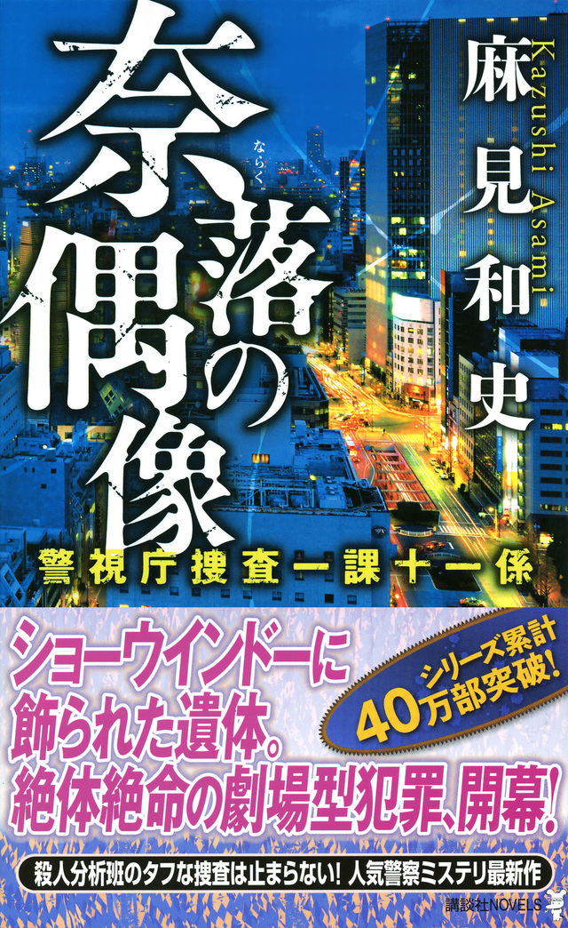 奈落の偶像 警視庁捜査一課十一係