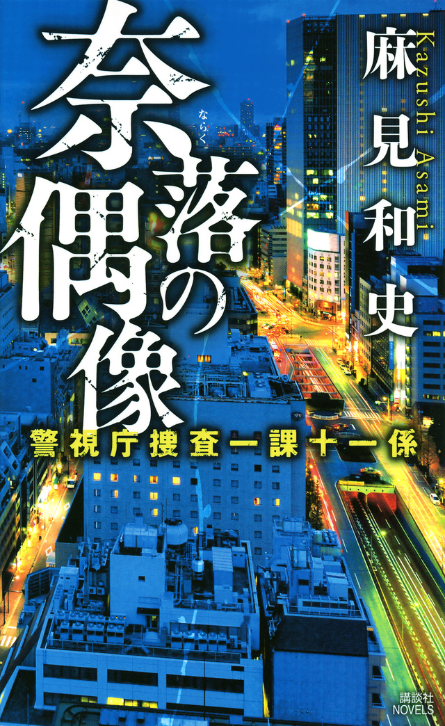 奈落の偶像 警視庁捜査一課十一係