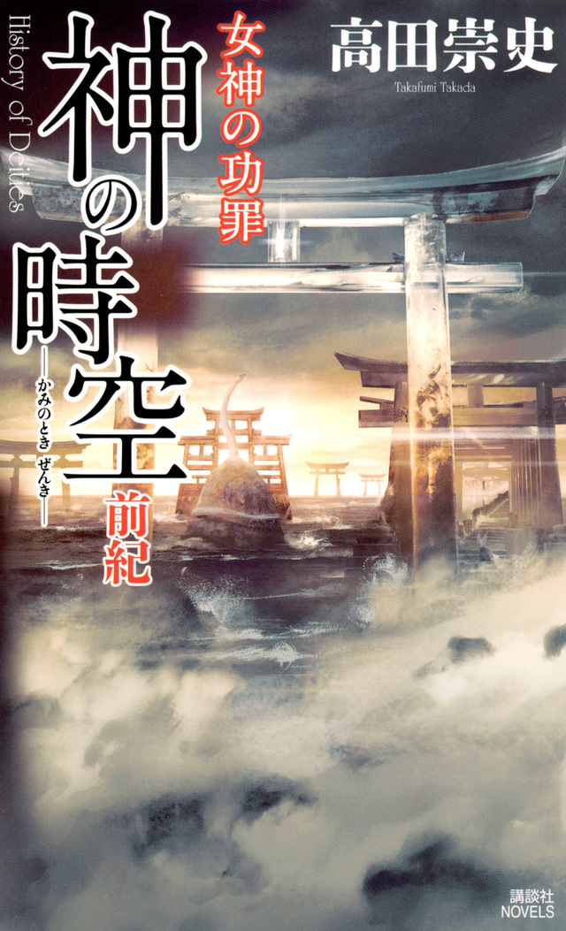神の時空 前紀 女神の功罪