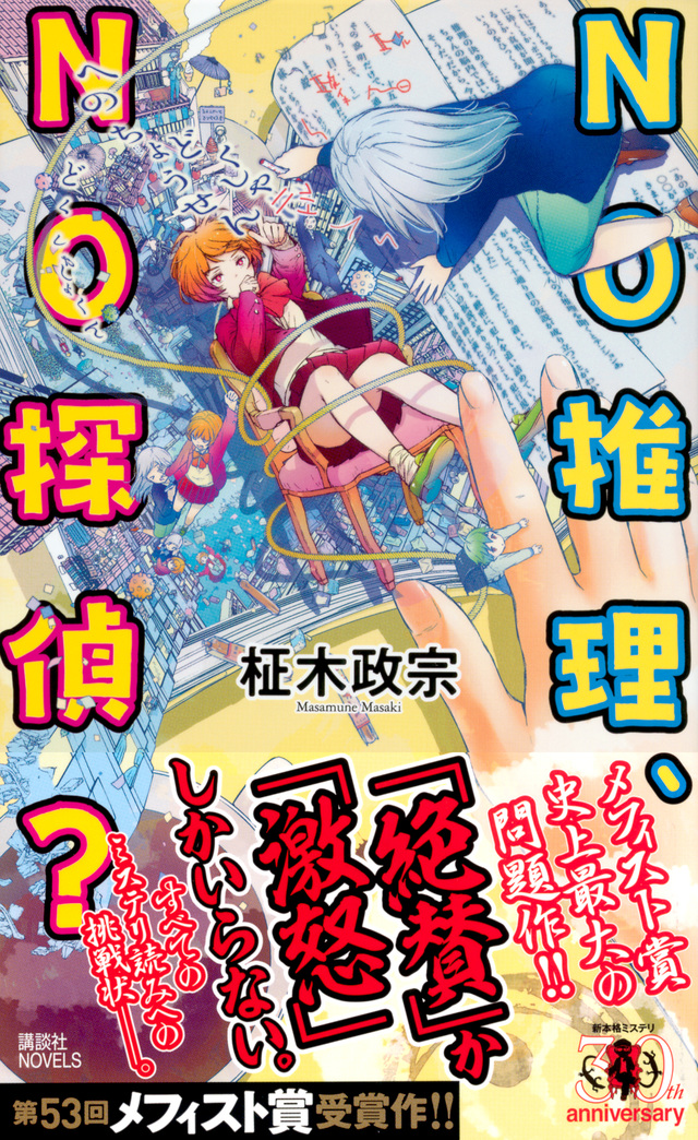 NO推理、NO探偵?