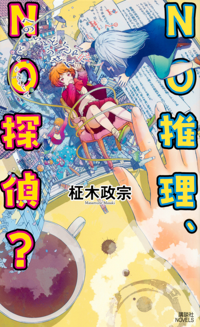 NO推理、NO探偵?