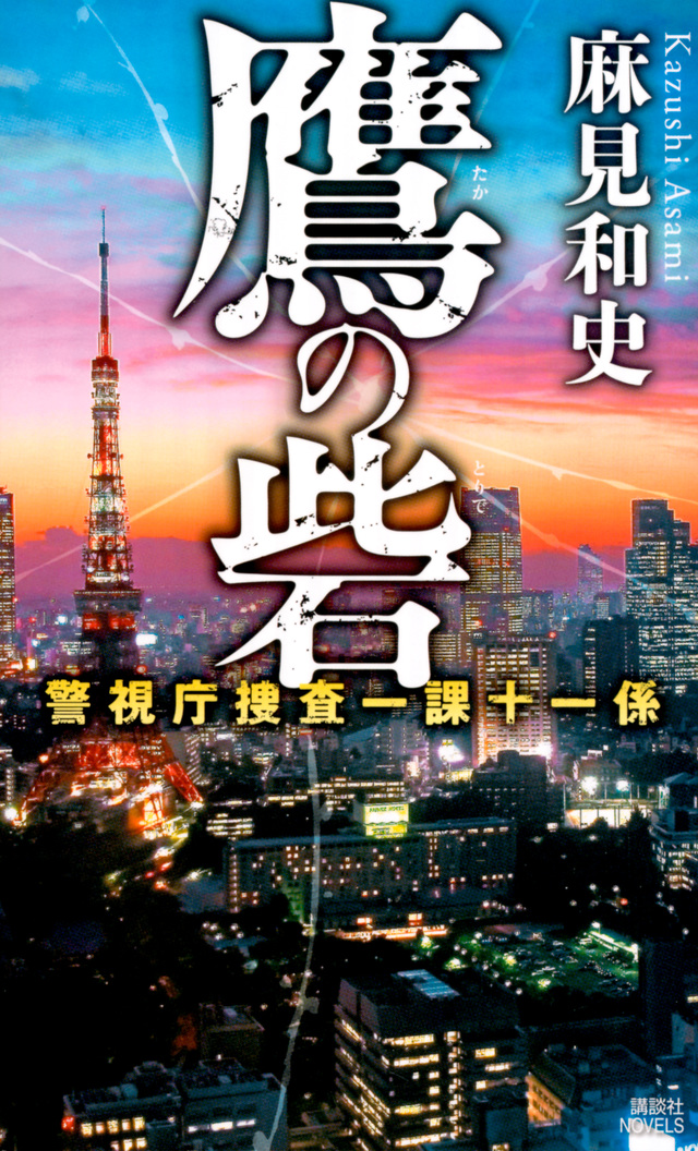 鷹の砦 警視庁捜査一課十一係