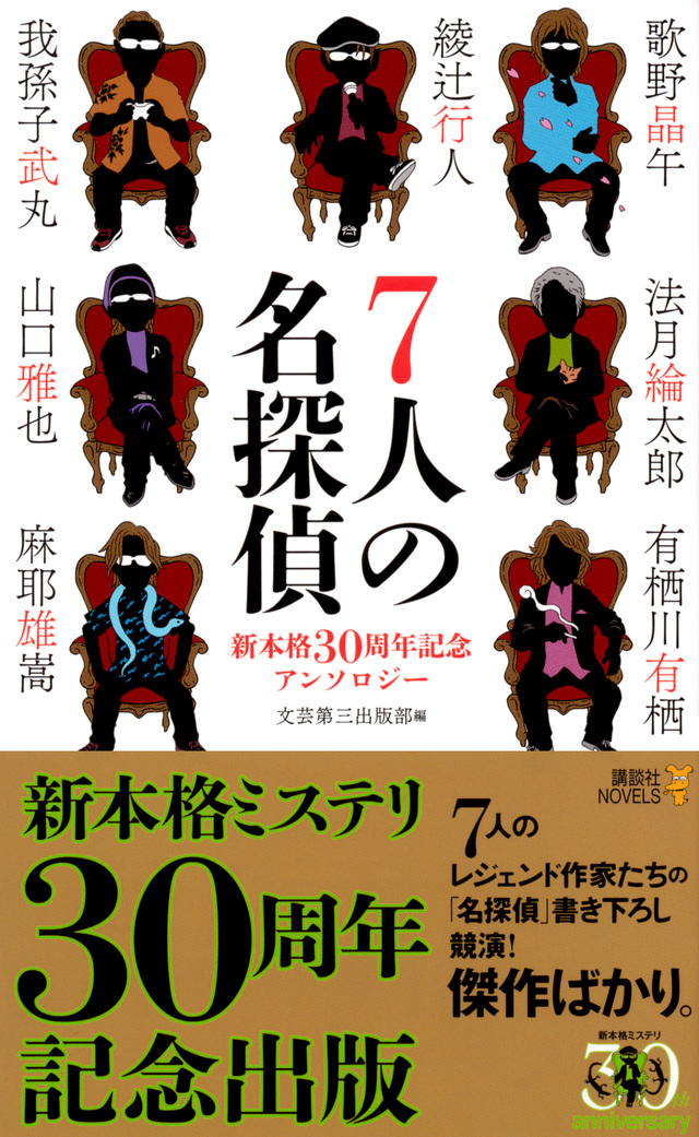7人の名探偵 新本格30周年記念アンソロジー