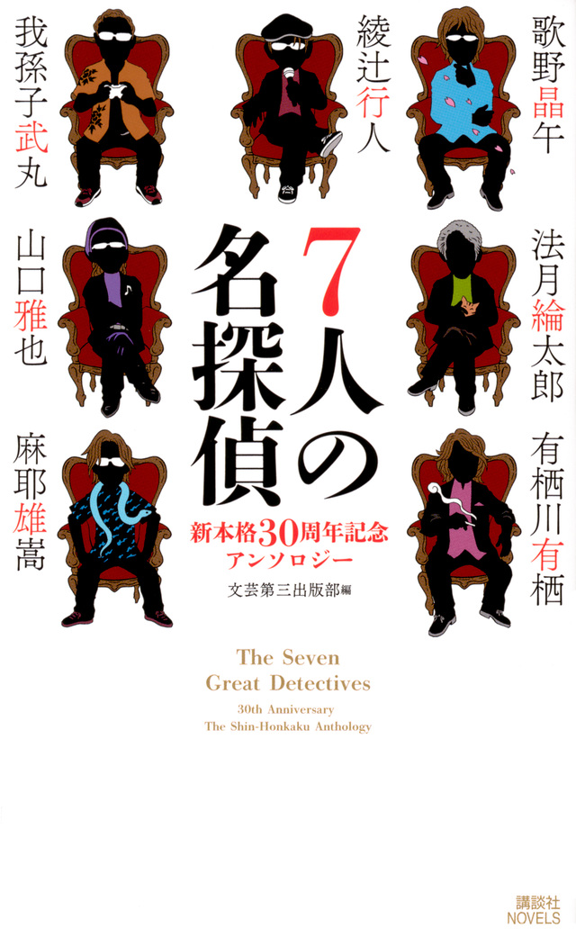 講談社ノベルス新本格30周年記念アンソロジー
